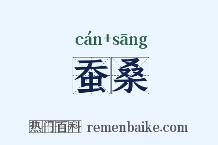 蚕桑是什么意思的图片